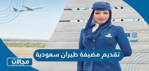 تقديم مضيفة طيران سعودية