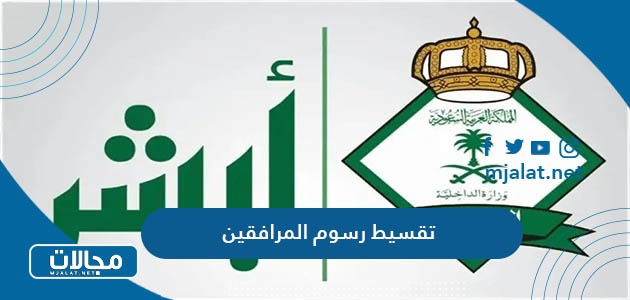 كيفية تقسيط رسوم المرافقين والتابعين في السعودية 2023
