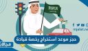 حجز موعد استخراج رخصة قيادة للنساء وللرجال في السعودية