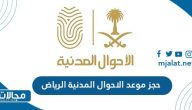 حجز موعد الاحوال المدنية الرياض عبر ابشر