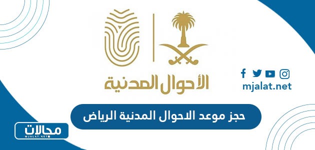 حجز موعد الاحوال المدنية الرياض عبر ابشر