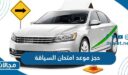 حجز موعد امتحان السياقة عن طريق موقع الحكومة الإلكترونية البحرين
