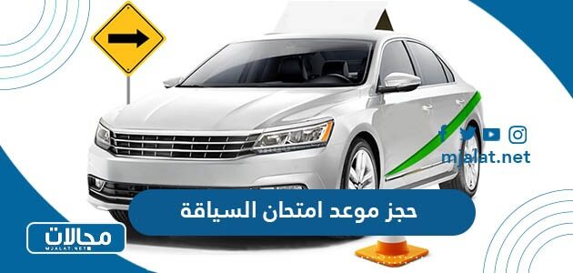 حجز موعد امتحان السياقة عن طريق موقع الحكومة الإلكترونية البحرين