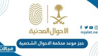طريقة ورابط حجز موعد محكمة الاحوال الشخصية السعودية
