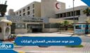 حجز موعد مستشفى العسكري الوزارات 2023