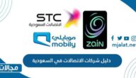دليل شركات الاتصالات في السعودية كاملة 2024