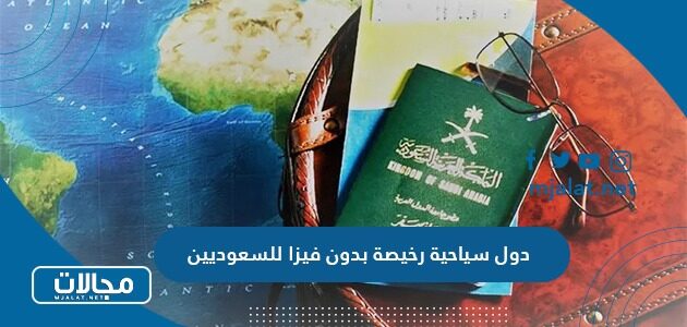 دول سياحية رخيصة بدون فيزا للسعوديين 2023