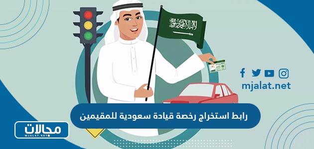 رابط استخراج رخصة قيادة سعودية للمقيمين