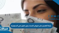رابط التقديم على قروض للنساء بدون كفيل في السعودية