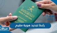 رابط تجديد هوية مقيم 1444 عبر الجوازات السعودية