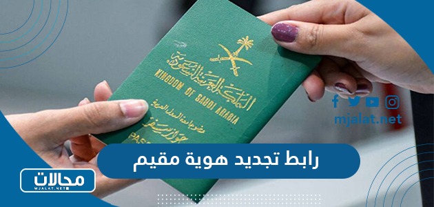 رابط تجديد هوية مقيم 1444 عبر الجوازات السعودية