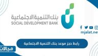 رابط حجز موعد بنك التنمية الاجتماعية sdb.gov.sa