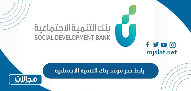 رابط حجز موعد بنك التنمية الاجتماعية