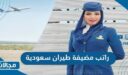كم راتب مضيفة طيران سعودية 2024
