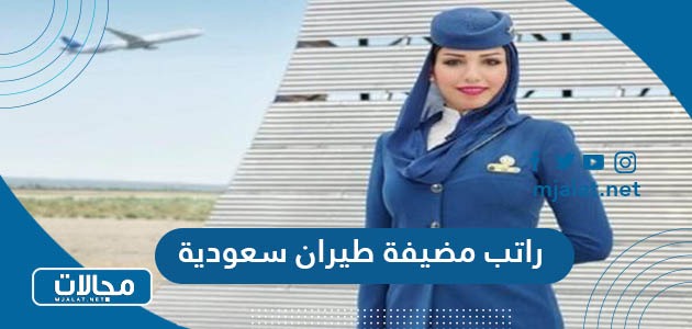 راتب مضيفة طيران سعودية
