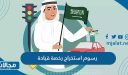 كم رسوم استخراج رخصة قيادة في السعودية