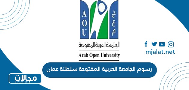 رسوم الجامعة العربية المفتوحة سلطنة عمان