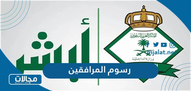 طريقة الاستعلام عن رسوم المرافقين والتابعين في السعودية