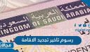 كم رسوم غرامة تاخير تجديد الاقامة في السعودية 2023