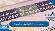 كم رسوم تجديد الاقامة مؤسسة فردية في السعودية 2023