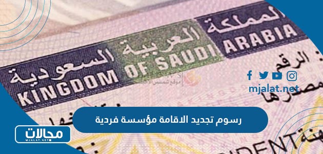 كم رسوم تجديد الاقامة مؤسسة فردية في السعودية 2024