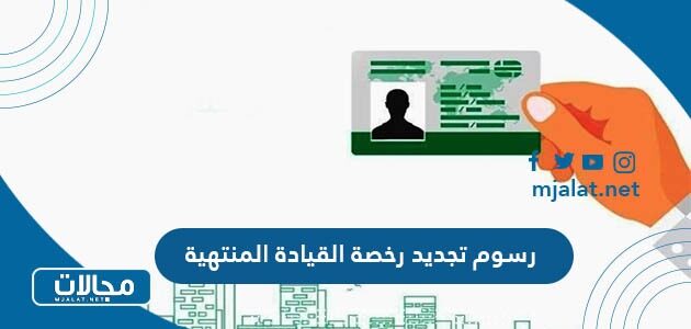 كم رسوم تجديد رخصة القيادة المنتهية في السعودية