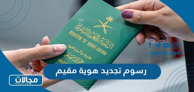 كم رسوم تجديد هوية مقيم في السعودية