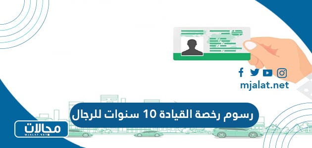 رسوم رخصة القيادة ١٠ سنوات للرجال