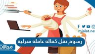 كم رسوم نقل كفالة عاملة منزلية في السعودية