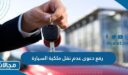 كيفية رفع دعوى عدم نقل ملكية السيارة في السعودية