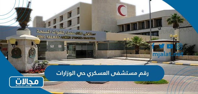 رقم مستشفى العسكري حي الوزارات