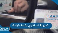 ما هي شروط استخراج رخصة قيادة في السعودية