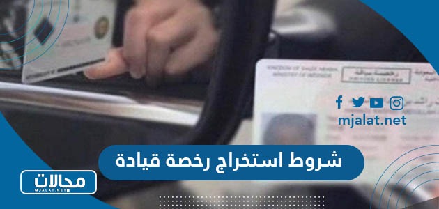ما هي شروط استخراج رخصة قيادة في السعودية