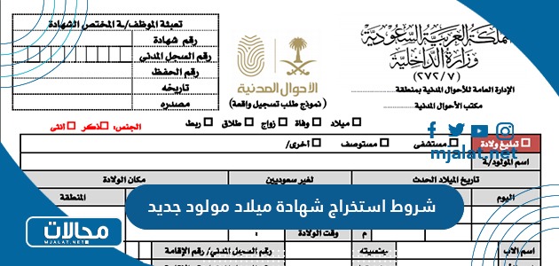 شروط استخراج شهادة ميلاد مولود جديد في السعودية