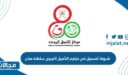 شروط التسجيل في دبلوم التأهيل التربوي سلطنة عمان