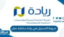 شروط التسجيل في ريادة سلطنة عمان