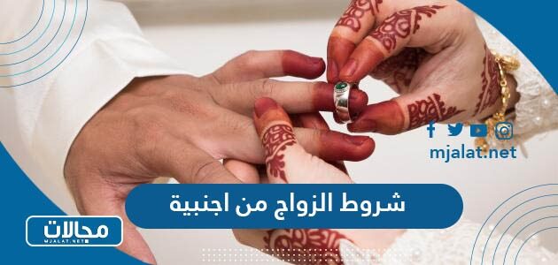 شروط الزواج من اجنبية للسعودية 2023