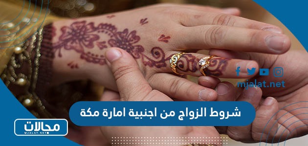 شروط الزواج من اجنبية امارة مكة
