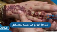 ما هي شروط الزواج من اجنبية للعسكري السعودية