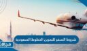 شروط السفر للبحرين الخطوط السعودية 2023