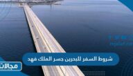 شروط السفر للبحرين جسر الملك فهد 2023