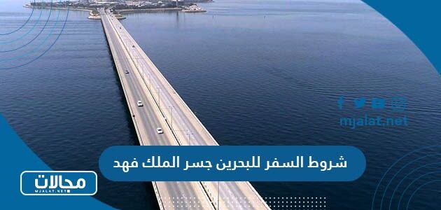 شروط السفر للبحرين جسر الملك فهد 2023