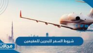 شروط السفر للبحرين للمقيمين في السعودية 2023