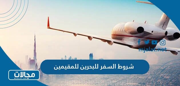 شروط السفر للبحرين للمقيمين في السعودية 2023