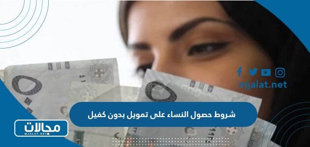 شروط حصول النساء على تمويل بدون كفيل وبدون فوائد في السعودية
