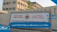 طريقة استخراج شهادة حسن سيرة وسلوك من وزارة الداخلية البحرين