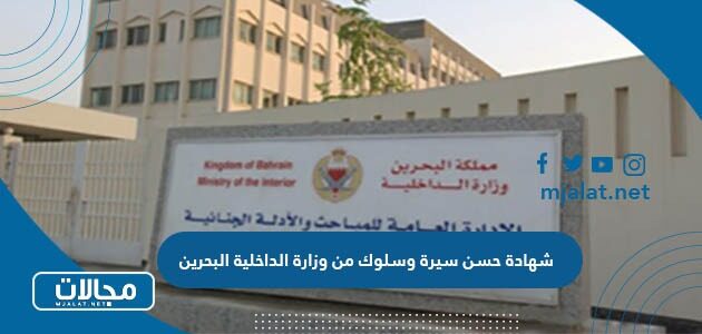 طريقة استخراج شهادة حسن سيرة وسلوك من وزارة الداخلية البحرين
