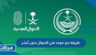 طريقة حجز موعد في الاحوال بدون أبشر وزارة الداخلية السعودية