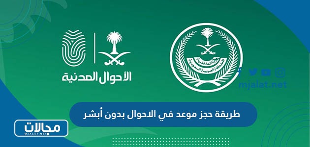 طريقة حجز موعد في الاحوال بدون أبشر وزارة الداخلية السعودية