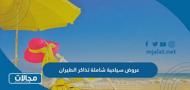 عروض سياحية شاملة تذاكر الطيران 2023 من السعودية